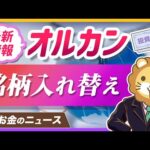 オルカン日本株が銘柄入れ替え。最新のメンテナンス情報を解説【リベ大公式切り抜き】（動画）