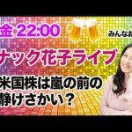 スナック花子ライブ「米国株は嵐の前の静けさかい？」花金22時〜23時（動画）