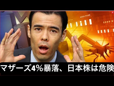 マザーズ指数が暴落、日本株価も危険だ！（動画）