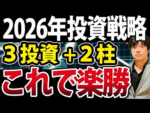 【10倍目指せ！】2026年の投資戦略は３投資+２柱、特別公開（動画）