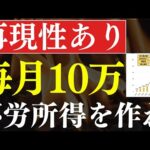 【最速×再現性】毎月10万円の不労所得、永久に受け取る方法・5選！～新NISAでも可能な投資戦略（動画）
