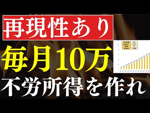 【最速×再現性】毎月10万円の不労所得、永久に受け取る方法・5選！～新NISAでも可能な投資戦略（動画）