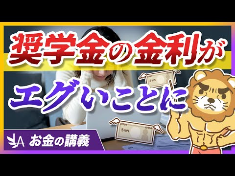 奨学金に関する最新データと、知らないと危ない金利の落とし穴【リベ大公式切り抜き】（動画）