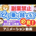 【永遠にくる質問】副業したいけど副業禁止です。どうすれば良いですか？【回答】ビビらずうまいことやれ【永遠シリーズ】：（アニメ動画）第401回（動画）