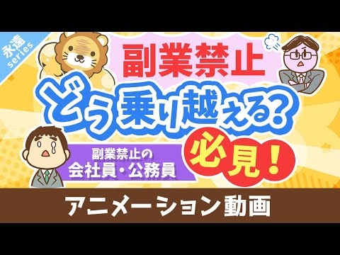 【永遠にくる質問】副業したいけど副業禁止です。どうすれば良いですか？【回答】ビビらずうまいことやれ【永遠シリーズ】：（アニメ動画）第401回（動画）