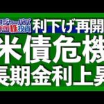長期金利上昇で雇用悪化による景気後退が現実に｜利下げなのに長期金利が上昇している理由｜現物の短期米国債をポートフォリオに組込むメリット｜利下げ再開後のドル円の見通し【米国株投資】2025.9.23（動画）