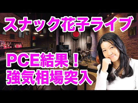 スナック花子ライブ！「PCE結果！強気相場突入」花金22時〜23時（動画）