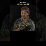 マグネシウムの効果  #shorts #高橋ダン #Dan Talk #マグネシウム #健康 #硬水 #アンチエイジング（動画）