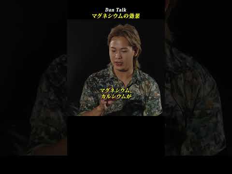 マグネシウムの効果  #shorts #高橋ダン #Dan Talk #マグネシウム #健康 #硬水 #アンチエイジング（動画）