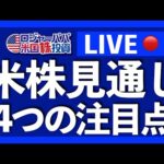 米株見通し4つの注目点（動画）