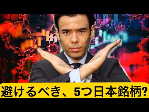 【今は危ない】避けるべき5つの日本銘柄？（動画）