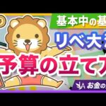 【超キホン】家計管理に役立つ、リベ大流「予算の立て方」を分かりやすく紹介【リベ大公式切り抜き】（動画）