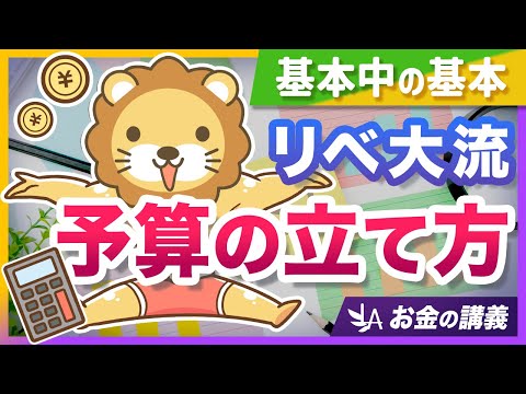【超キホン】家計管理に役立つ、リベ大流「予算の立て方」を分かりやすく紹介【リベ大公式切り抜き】（動画）