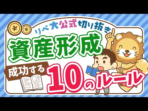 【お金持ちの方程式】資産形成を加速させる「3つの方法」と「10個のルール」を紹介【リベ大公式切り抜き】（動画）