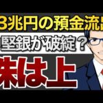 13兆円の預金流出　中堅銀が破綻？　株は上（動画）