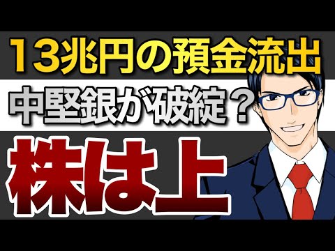 13兆円の預金流出　中堅銀が破綻？　株は上（動画）