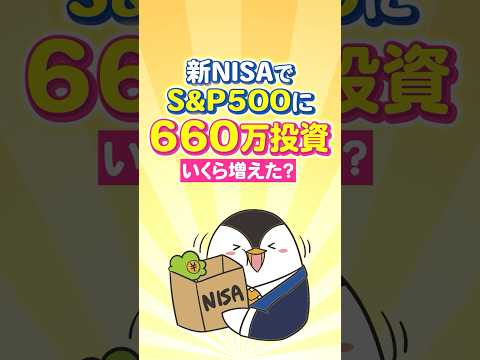 【爆伸び】新NISAでS&P500に660万投資したらいくら増えた？（動画）