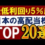 【最低でも利回り5％】日本株で配当金がスゴイ銘柄・20選！高配当株ランキング（動画）
