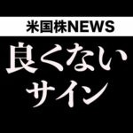 株は上昇、本当に楽観で大丈夫？(9月6日)（動画）