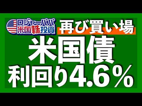 米国債利回りが再び4.6%へ上昇した理由｜ムーディーズ格付けAAA先進国の債券を選ぶべき？｜米国債の為替リスクは91円20銭｜現物債を投資の出口戦略に活用する2つの方法【米国株投資】2025.5.24（動画）