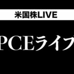 PCEライブ〜インフレ上振れたらやたらヤバいです（動画）