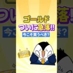 【驚愕】ゴールド(金)がついに急落！今こそ買うべき？（動画）