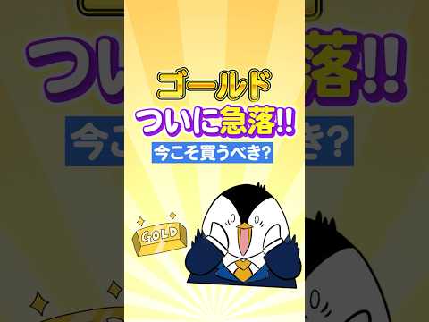 【驚愕】ゴールド(金)がついに急落！今こそ買うべき？（動画）