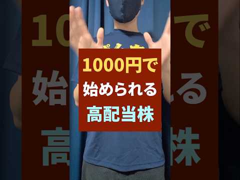 【1000円から不労所得】初めての高配当株投資におすすめ！少額で始める日本株 #高配当 #投資 #お金（動画）