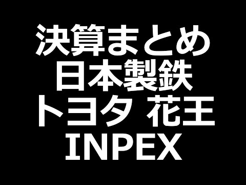 日本製鉄株、減配発表。INPEXは還元余力あり！ トヨタ、花王。（動画）