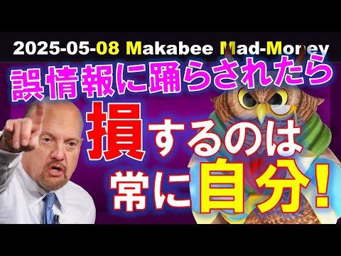 【米国株】誤情報に踊らされたら、損をするのは結局自分！AIデータセンターの真実！【ジムクレイマー・Mad Money】（動画）