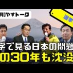 [やすトーク]数字で見る日本の問題点。次の30年も日本沈没？この状況を救える政治家・政党は？（動画）