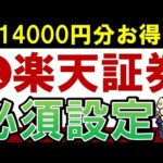 【年14000円分もお得】楽天証券で積立NISAを始めたらやるべき！必須設定・5選（動画）