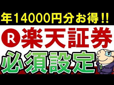 【年14000円分もお得】楽天証券で積立NISAを始めたらやるべき！必須設定・5選（動画）