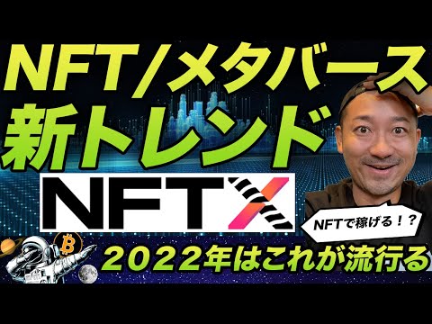 2022年のNFT・メタバースの新トレンド到来？NFTメタバースを分解保有する時代がきた！有名プラットフォームもちょろっと紹介（動画）