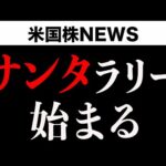 このまま年内新高値？(12月25日)（動画）