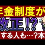 【50代・60代】年金制度が改正されたって本当？損する人は…（動画）