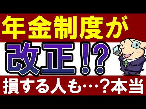 【50代・60代】年金制度が改正されたって本当？損する人は…（動画）