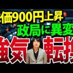 米利下げ開始ムードで日経株価一時900円値上がり、政局も異変か（動画）