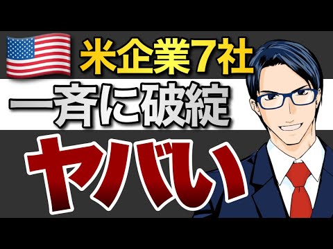 【ヤバい】米企業７社一斉に破綻（動画）