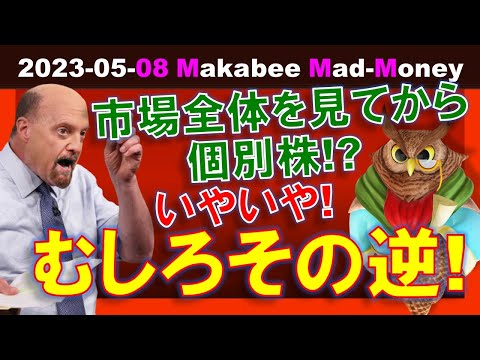 【米国株】株式市場全体を捉えてから個別株を見る？いやいや、むしろその逆であるべき！【ジムクレイマー・Mad Money】（動画）