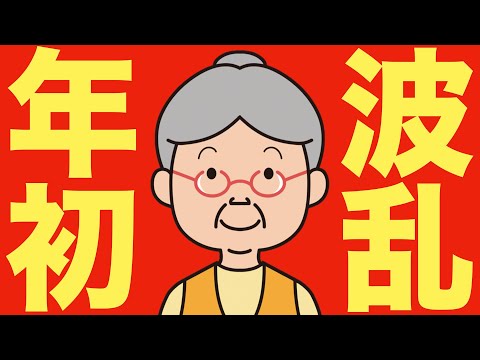 【米国株 1/5】年初からとんでもないことが起きている。（動画）