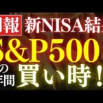【新NISAの結果公開】S&P500、今後1年が最高のチャンスです…！歴史的データ（動画）