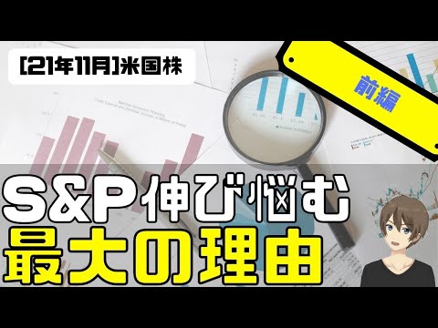[米国株]S&P伸び悩む最大の理由！(前編)（動画）