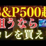 【6月誕生】S&P500超えを狙うなら、コレを買え！おすすめ投資信託・3選（動画）