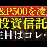 【S&P500を凌駕】米国株が急上昇！今注目のおすすめ投資信託はコレ！（動画）
