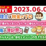 学長お金の雑談ライブ2nd　昨日の学長&みんなの、おすすめのリベ大動画&企業カルチャーは、会社とメンバーの生き方そのもの&梅雨の簿記祭り&質疑応答【6月2日 8時30分まで】（動画）