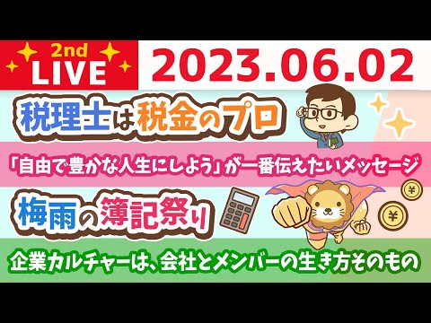 学長お金の雑談ライブ2nd　昨日の学長&みんなの、おすすめのリベ大動画&企業カルチャーは、会社とメンバーの生き方そのもの&梅雨の簿記祭り&質疑応答【6月2日 8時30分まで】（動画）