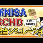 【年100万の不労所得？】新NISAでSCHDに投資したら分配金はいくらもらえる？月3～20万積立の配当シミュレーション（動画）