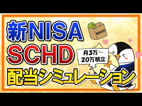 【年100万の不労所得？】新NISAでSCHDに投資したら分配金はいくらもらえる？月3～20万積立の配当シミュレーション（動画）