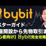 Bybit（バイビット）口座解説からビットコイン先物取引まで！初心者のためのマスターガイド！（動画）